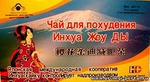Чай для похудения "Инхуа Жоу Ды"