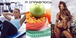 Новая гоночка "К 8 марта - минус 8 кг."