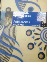 "Апрельская ведьма" Майгулль Аксельссон