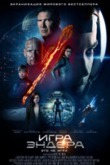 Игра Эндера (2013)