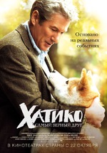 Хатико. Самый верный друг.