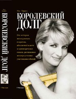 Пол Баррел "Королевский долг" Жизнь и любовь в золотой клетке.