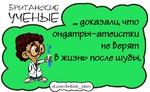 Британские ученые, такие британские )))