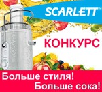 Конкурс рецептов "Больше стиля! Больше сока!"