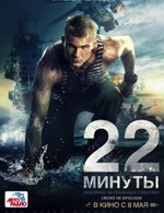 22 минуты.