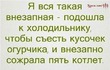 Желания одни;а получается как всегда))))