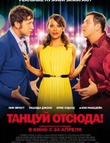 Танцуй отсюда! (2014)
