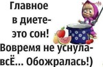 Главное в диете))))