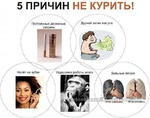 5 дней не курю из-за 5 причин))))