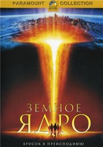 Земное ядро.