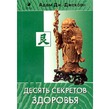 Содержание книги "10 секретов здоровья" Адам Джексон