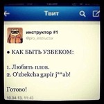 как стать узбеком!