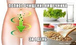 Скраб для полного очищения кишечника.