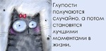 История о том, как некоторые глупости приводят к полному раслаблению тела и мозга