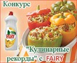 Конкурс «Кулинарные рекорды» с Fairy
