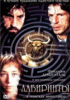 Лабиринты / Dédales (2003):: Жанр: Триллеры