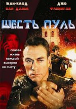 Шесть пуль.