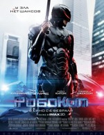 РобоКоп (2014).