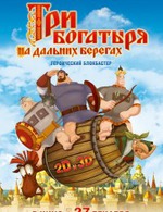 Три богатыря на дальних берегах.