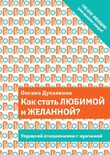 Оксана Дуплякина Как стать любимой и желанной