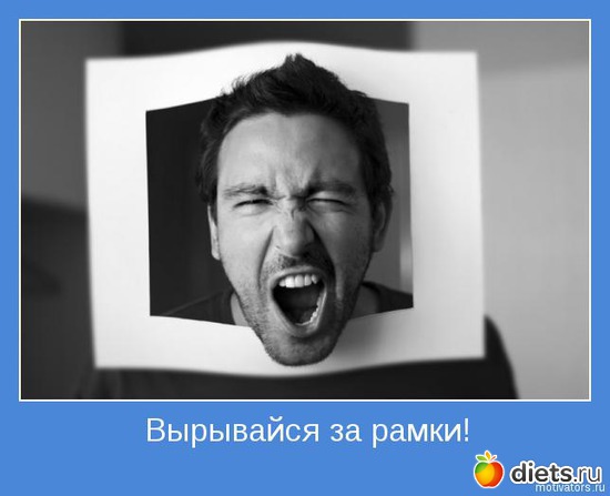 Выйди за рамки!!!, альбом: Мотиваторы