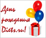 С ДНЕМ РОЖДЕНИЯ, DIETS!