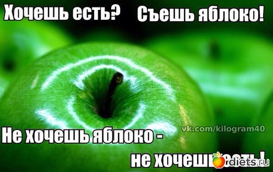 Я хочу зеленое яблоко прямо. Не хочешь яблоко не хочешь есть. Хочешь яблочка. Хочешь есть ешь яблоко. Хочешь жрать жри яблоко.