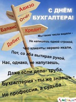 С ДНЕМ БУХГАЛТЕРА