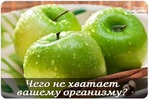 Чего не хватает в организме, если хочется...