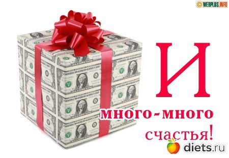 поздравляюс Д.Р.