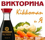 Викторина "Kikkoman и Я"