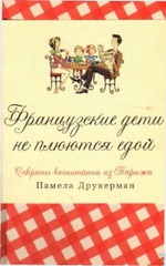 Памела Друкерман: "Французские дети не плюются едой" - собираюсь прочитать