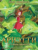 Ариэтти из страны лилипутов.