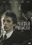 Психологический триллер "Читая мысли"