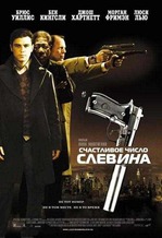 Счастливое число Слевина.