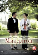 "Миддлтон" всем, кому 35+ рекомендую