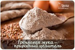 ГРЕЧНЕВАЯ МУКА — ПРИРОДНЫЙ ЦЕЛИТЕЛЬ ДЛЯ ВСЕХ.