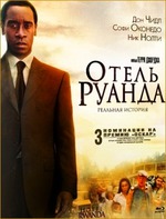 Отель "Руанда"
