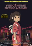 Унесенные призраками.