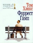 Форрест Гамп (1994)