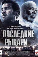 Последние рыцари (2015)