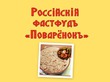 Россiйский фастфуд «Поварёнокъ» - получим миллиард на его создание!