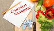 Даже и не думала, что когда нибудь буду считать калории.