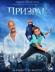 Призрак (2015)