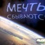 В погоне за мечтой!