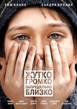 Жудко громко и запредельно близко
