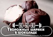 Творожные шарики в шоколаде