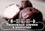 Творожные шарики в шоколаде
