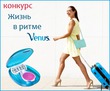 Итоги конкурса «Жизнь в ритме Venus»