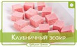 Клубничный зефир
